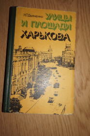 Видання - р. Издания - гг. ^/--/^ Дьяченко Н. Т. Улицы и площади Харькова. ^_^^^ Дьяченко Н. Т. Вулиці і площі Харкова. - фото фото фото