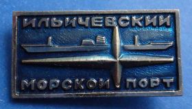 Пам'ятні і ювілейні Памятные и юбилейные ^/--/^ Ильичевский морской порт корабль др ^_^^^ Іллічівський морський порт корабель др - фото фото фото