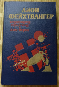 Видання - р. Издания - гг. ^/--/^ книга Безобразная герцогиня. Лже-Нерон. ^_^^^ Книга Потворна герцогиня. Лже-Нерон. - фото фото фото