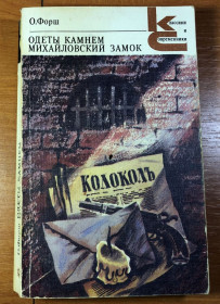 Видання - р. Издания - гг. ^/--/^ КС О. Форш – Одеты камнем. Михайловский замок ^_^^^ КС О. Форш – одягнені каменем. Михайлівський замок - фото фото фото