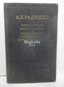 Видання - р. Издания - гг. ^/--/^ Радищев. Избранные философские и общественно-политические произведения. 1952 ^_^^^ Радищев. Обрані філософські та суспільно-політичні твори. 1952 - фото фото фото