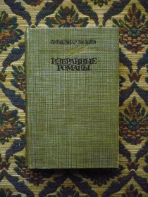 Інше Другое ^/--/^ Александр Беляев - Избранные романы - М.: Правда, 1987 ^_^^^ Олександр Бєляєв - Вибрані романи - М.: Правда, 1987 - фото фото фото