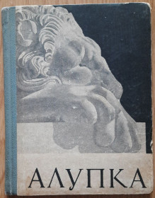 Видання - р. Издания - гг. ^/--/^ Пальчикова А. П. Алупка. Нарис-путівник. Місто-курорт. Палац-музей. Парк.  ( Російською мовою) ^_^^^ Пальчикова А. П. Алупка. Очерк-путеводитель. Город-курорт. Дворец-музей. Парк. (на русском языке) - фото фото фото
