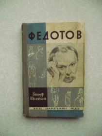 Видання - р. Издания - гг. ^/--/^ Шкловский В. Повесть о художнике Федотове. ^_^^^ Шкловський В. Повість про художника Федотова. - фото фото фото