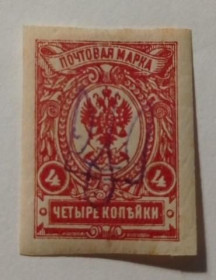 Інше Другое ^/--/^ 1918. Тризуб Київ-2 /--/ ее. 4 коп. без зубців. ^_^^^ 1918. Тризуб Киев-2 /--/ ее. 4 коп. без зубцов. - фото фото фото