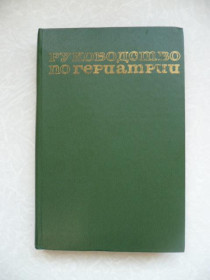 Видання - р. Издания - гг. ^/--/^ Руководство по гериатрии. Чеботарев Д.Ф. ^_^^^ Керівництво з геріатрії. Чеботарьов Д.Ф. - фото фото фото