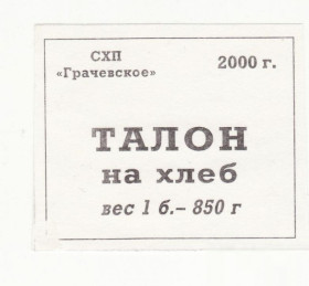 Інше Другое ^/--/^ Талон на хлеб Грачевка 2000 Ставрополье, белый ^_^^^ Талон на хліб Грачівка 2000 Ставропіллі, білий - фото фото фото