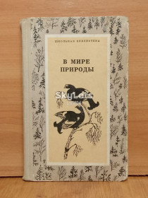 Видання - р. Издания - гг. ^/--/^ В мире природы. Серия Школьная библиотека ^_^^^ У світі природи. Серія Шкільна бібліотека - фото фото фото