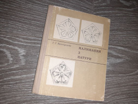 Видання - р. Издания - гг. ^/--/^ Малювання з натури Виноградова 1976 /--/ г. ^_^^^ Рисование с натуры Виноградова 1976 /--/ г. - фото фото фото
