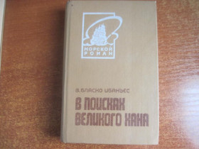 Видання - р. Издания - гг. ^/--/^ Бласко Ибаньес В. В поисках великого хана. Серия: Морской роман. Калининградское кн.изд-во 1987 /--/ г. ^_^^^ Бласко Ібаньєс В. У пошуках великого хана. Серія: Морський роман. Калінінградське кн. вид-во 1987 /--/ р. - фото фото фото