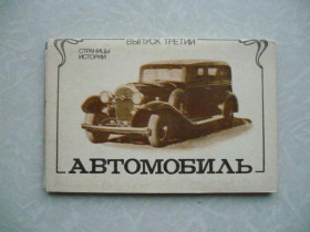 Видання - р. Издания - гг. ^/--/^ Открытки Автомобиль выпуск третий ^_^^^ Автомобіль випуск третій - фото фото фото