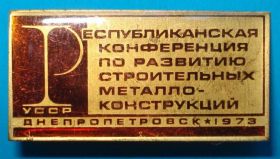 Пам'ятні і ювілейні Памятные и юбилейные ^/--/^ республиканская конференция по развитию строительных ^_^^^ республіканська конференція з розвитку будівельних - фото фото фото