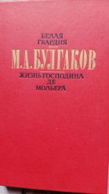 Видання - р. Издания - гг. ^/--/^ М.Булгаков. Белая гвардия. Жизнь господина де Мольера. Рассказы. ^_^^^ М. Булгаков. Біла гвардія. Життя пана де Мольєра. Розповіді. - фото фото фото