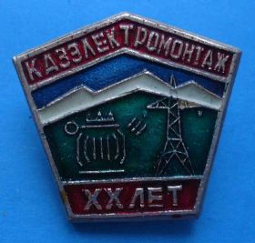 Пам'ятні і ювілейні Памятные и юбилейные ^/--/^ 20 лет КДЗ Электромонтаж ^_^^^ 20 років КДЗ Електромонтаж - фото фото фото