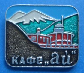 Пам'ятні і ювілейні Памятные и юбилейные ^/--/^ кафе АЙ альпинизм горы ^_^^^ кафе АЙ альпінізм гори - фото фото фото