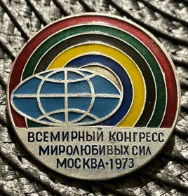 Пам'ятні і ювілейні Памятные и юбилейные ^/--/^ ВСЕМИРНЫЙ КОНГРЕСС  МИРОЛЮБИВЫХ СИЛ  МОСКВА•1973 ^_^^^ Всесвітній конгрес миролюбних сил Москви (1973) - фото фото фото