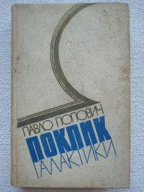 Видання - р. Издания - гг. ^/--/^ Павло Попович - Поклик Галактики ^_^^^ Павел Попович - Зов Галактики - фото фото фото