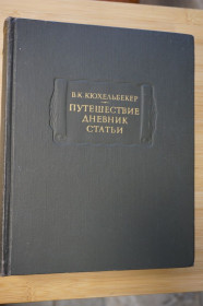 Видання - р. Издания - гг. ^/--/^ Кюхельбекер В. К. Путешествие. Дневник. Статьи. Серия: Литературные памятники. ^_^^^ Кюхельбекер В. К. Подорож. Щоденник. Статті. Серія: Літературні пам'ятники. - фото фото фото