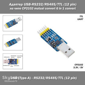 Программаторы Программаторы ^/--/^ Адаптер конвертер USB-RS /--/ 232/RS /--/ 485/TTL  (12 pin) на чипе CP /--/ 2102 mutual convert 6 in 1 convert ^_^^^ Адаптер конвертер USB-RS /--/ 232/RS /--/ 485/TTL (12 pin) на чіпі CP /--/ 2102 mutual convert 6 in 1 convert - фото фото фото
