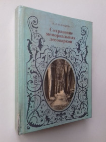 Видання - р. Издания - гг. ^/--/^ Сохранение мемориальных лесопарков. ^_^^^ Збереження меморіальних лісопарків. - фото фото фото