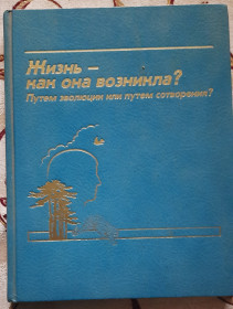Медицина і здоров'я Медицина и здоровье ^/--/^ Жизнь — как она возникла? Путем эволюции или путем сотворения? ^_^^^ Життя – як воно виникло? Шляхом еволюції або шляхом створення? - фото фото фото