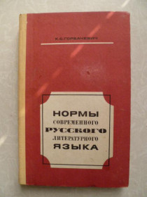 Видання - р. Издания - гг. ^/--/^ Горбачевич К. С Нормы современного русского литературного языка. ^_^^^ Горбачевич К. З Норми сучасної російської літературної мови. - фото фото фото