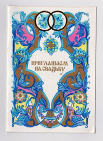 СРСР СССР ^/--/^ ПРИГЛАШАЕМ НА СВАДЬБУ  1990 г.  КОСЫХ, КОРОБОВА  двойная чистая  ^_^^^ Запрошуємо на весілля 1990 р. Косих, коробова подвійна чиста - фото фото фото
