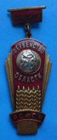 Спортивні Спортивные ^/--/^ Первенство области РСФСР борьба чемпион ^_^^^ Першість області РРФСР боротьба чемпіон - фото фото фото