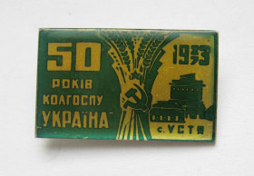 Пам'ятні і ювілейні Памятные и юбилейные ^/--/^ 50 років КОЛГОСПУ &amp;quot;УКРАЇНА&amp;quot; = с. УСТЯ - ХМЕЛЬНИЦЬКА область = 1923 - 1973 = значок СРСР ^_^^^ 50 лет КОЛГОСПУ &amp;quot;УКРАИНА &amp;quot; = с. УСТЯ - ХМЕЛЬНИЦКАЯ область = 1923 - 1973 = значок СССР - фото фото фото
