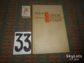 Видання - р. Издания - гг. ^/--/^ И.Конев  Сорок пятый   1970 г. ^_^^^ І.Конєв Сорок п'ятий 1970 р. - фото фото фото