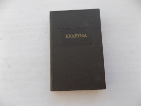 Видання - р. Издания - гг. ^/--/^ Книга Кудруна Эпическая немецкая поэма ^_^^^ Книга Кудруна Епічна німецька поема - фото фото фото