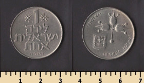 Ізраїль Израиль ^/--/^ Израиль 1 лира 1978 ^_^^^ Ізраїль 1 ліра 1978 - фото фото фото