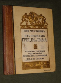 Видання - р. Издания - гг. ^/--/^ «Из прошлого Греции и Рима». Ростовцев М. 1915 /--/ г. ^_^^^ «З минулого Греції та Риму» Ростовцев М. 1915 /--/ р. - фото фото фото