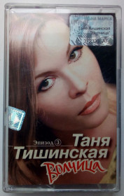 Касети Кассеты ^/--/^ Таня Тишинская - Волчица 2002 ^_^^^ Таня Тишинська - Вовчиця 2002 - фото фото фото