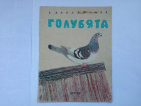 Видання - р. Издания - гг. ^/--/^ ХАРЛАМПЬЕВ Герасим. ГОЛУБЯТА. 1962 /--/ г. Рисунки Никиты ЧАРУШИНА. ДЕТГИЗ. 24 стр. ^_^^^ Харламп'єв Герасим. Блакитний. 1962 /--/ р. Малюнки Микити Чарушина. Дивіз. 24 Стр. - фото фото фото