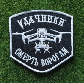 Інше Другое ^/--/^ Шеврон Подразделения БПЛА «Удачники» УДА № 2327 ^_^^^ Шеврон Підрозділу БПЛА «Удачники» УДА No 2327 - фото фото фото