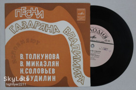 Платівки Пластинки ^/--/^ Пластинка Песни Владимира Газаряна исполняют В. Толкунова, В. Микаэлян, Н. Соловьев, В. Будилин  (1975) Ех ^_^^^ Платівка Пісні Володимира Газаряна виконують В. Толкунова, В. Мікаелян, Н. Соловйов, В. Будилін (1975) Ех - фото фото фото