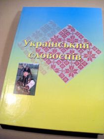 Навчальна література Учебная литература ^/--/^ Український словоспів. Посібник-хрестоматія ^_^^^ Украинский словопев. Пособие-крестоматия - фото фото фото