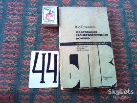 Видання - р. Издания - гг. ^/--/^ В.Лукьяненко Неотложная  стоматологическая помощь  . Библиотека практического врача  1976 г. ^_^^^ В.Лук'яненко Невідкладна стоматологічна допомога . Бібліотека практичного лікаря 1976 р. - фото фото фото
