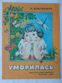Видання - р. Издания - гг. ^/--/^ БЛАГИНИНА ЕЛЕНА. УМОРИЛАСЬ. Стихи. Художник Н. КНЯЗЬКОВА. 1986 /--/ г. &amp;quot;МАЛЫШ&amp;quot;. 16 стр.  ^_^^^ БЛАГІНІНА ЄЛЕНА. Вмираєш. Вірші. Художник Н. КНЯЗЬКОВА. 1986 /--/ р. &amp;quot; Малиш &amp;quot; 16 Стр. - фото фото фото