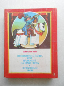 Видання - р. Издания - гг. ^/--/^ Клайв Стейплз Льюис. Покоритель зари, или плавание на край света. Серебряный трон. ^_^^^ Клайв Стейплз Льюїс. Підкорювач зорі, або плавання на край світу. Срібний трон. - фото фото фото