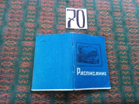 Видання - р. Издания - гг. ^/--/^ Расписание движения пассажирских и пригородных поездов по ст. Киев -Пассажирский 1986 -1987 /--/ гг. ^_^^^ Розклад руху пасажирських та приміських поїздів за ст. Київ -Пасажирський 1988 -1989 /--/ рр. - фото фото фото