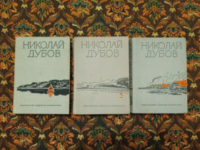Інше Другое ^/--/^ Н. И. Дубов - Собрание сочинений в трех томах - М.: Дет. лит., 1970 - S /--/ 1 ^_^^^ Н. И. Дубов - Збори творів в трьох томах - М.: Дет. лит., 1970 - S /--/ 1 - фото фото фото