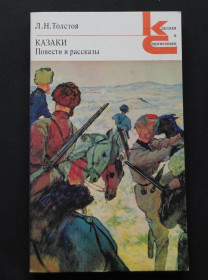 Видання - р. Издания - гг. ^/--/^ Л.Н.Толстой. Казаки . Повести и рассказы. Серия КС. В ИДЕАЛЬНОМ СОСТОЯНИИ! ^_^^^ Л. Н. Толстого. Козаки.Повісті та оповідання. Серія КС. В ідеальному стані! - фото фото фото