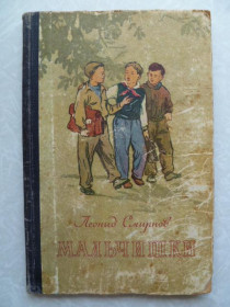 Видання - р. Издания - гг. ^/--/^ Мальчишки.Леонид Смирнов.1955 /--/ г. ^_^^^ Хлопчаки. Леонід Смирнов. 1955. - фото фото фото