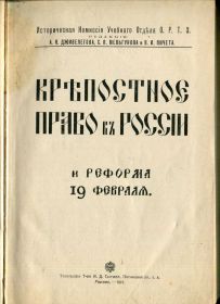 Видання - р. Издания - гг. ^/--/^ Крепостное право в Россіи и реформа 19 февраля. 1911 г. ^_^^^ Крепостное право в России и реформа 19 февраля. 1911 г. - фото фото фото
