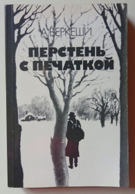 Видання - р. Издания - гг. ^/--/^ А.Беркеши - Перстень с печаткой  (1983) ^_^^^ А. Беркеші - Перстень з печаткою (1983) - фото фото фото