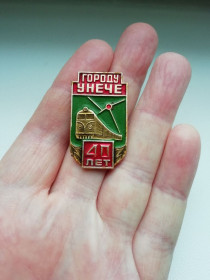 Пам'ятні і ювілейні Памятные и юбилейные ^/--/^ Значок Городу Унече 40 лет ^_^^^ Значок Города Унече 40 лет - фото фото фото