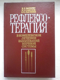 Видання - р. Издания - гг. ^/--/^ Мачерет Самосюк Лысенюк Рефлексотерапия в комплексном лечении заболеваний нервной системы 1989 ^_^^^ Медицина - фото фото фото