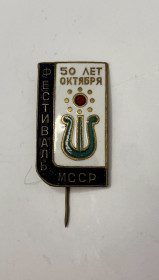 Відзнаки Знаки отличий ^/--/^ 6 /--/ к /--/ 97 Знак, Молдавия, МССР,  фестиваль искусств 50 лет октября 1967 г. Тяжелый металл ^_^^^ 6 /--/ к /--/ 97 Знак, Молдова, МССР, фестиваль мистецтв 50 років жовтня 1967 р. Важкий метал - фото фото фото